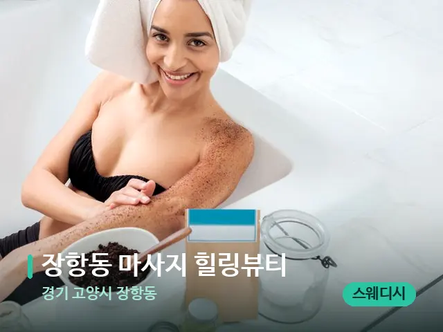 경기 고양시 장항동 장항동 마사지 힐링뷰티 — 휴식 분위기의 스파 공간