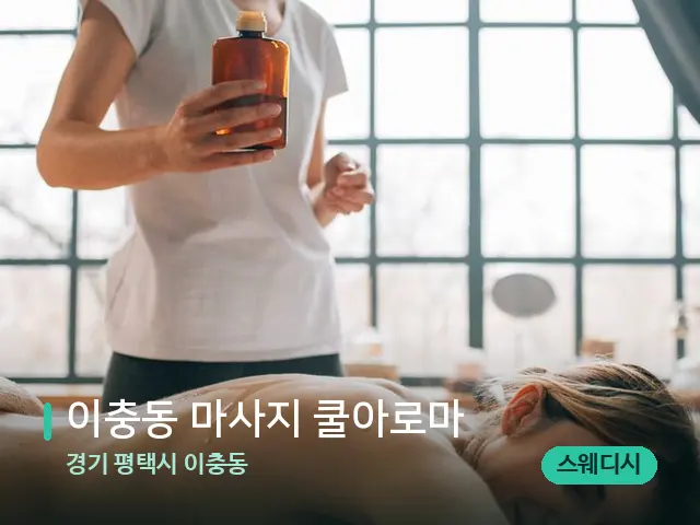 경기 평택시 이충동 이충동 마사지 쿨아로마 — 마사지 관리를 받는 장면