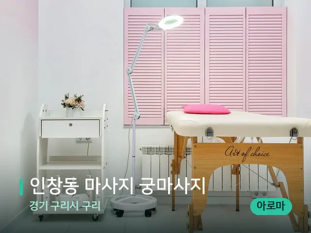 경기 구리시 구리 인창동 마사지 궁마사지 — 스파 관리실 내부
