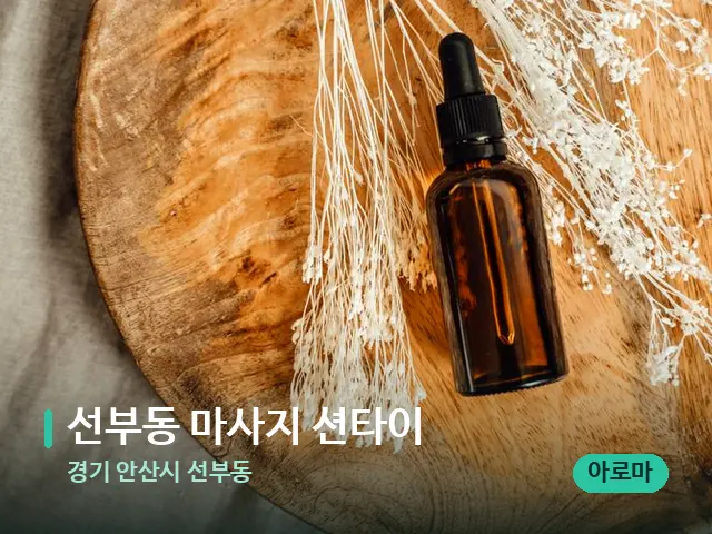 경기 안산시 선부동 선부동 마사지 션타이 — 마사지 오일과 도구