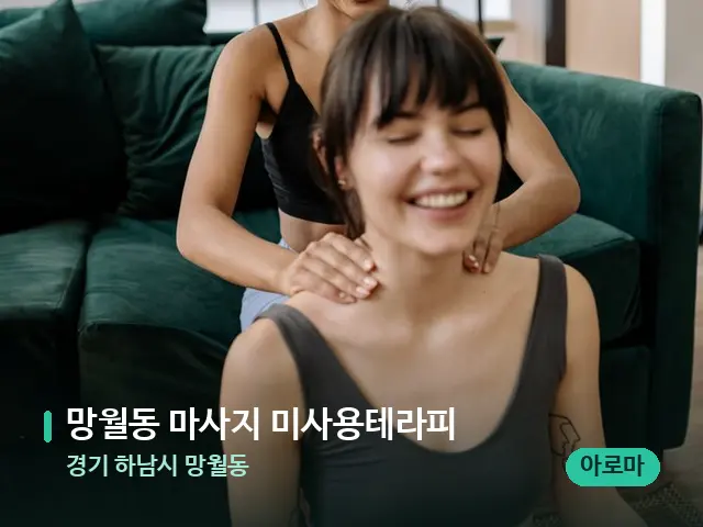 경기 하남시 망월동 망월동 마사지 미사용테라피 — 어깨·목 관리 장면