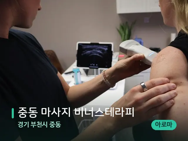 경기 부천시 중동 중동 마사지 비너스테라피 — 어깨·목 관리 장면