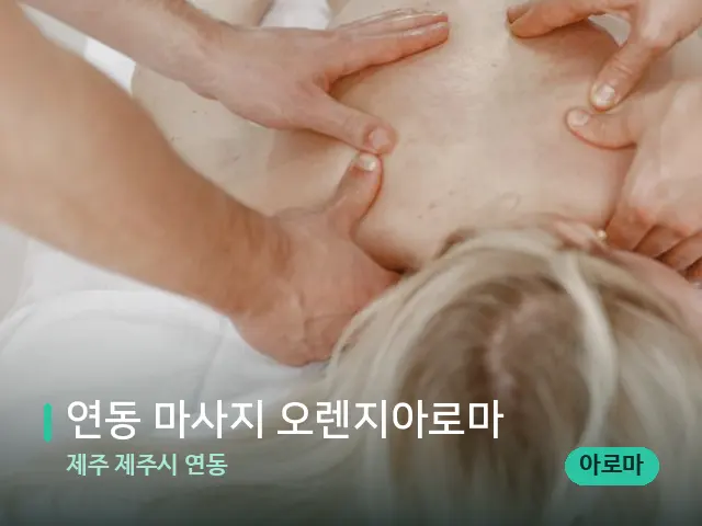 제주 제주시 연동 연동 마사지 오렌지아로마 — 마사지 관리를 받는 장면