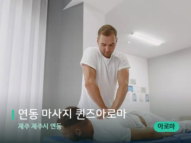 제주 제주시 연동 연동 마사지 퀸즈아로마 — 마사지 관리를 받는 장면
