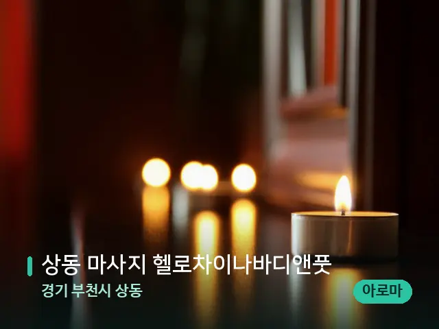경기 부천시 상동 상동 마사지 헬로차이나바디앤풋 — 캔들과 수건이 놓인 스파 소품