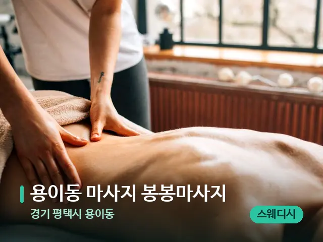 경기 평택시 용이동 용이동 마사지 봉봉마사지 — 마사지 관리를 받는 장면