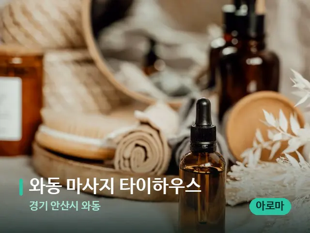 경기 안산시 와동 와동 마사지 타이하우스 — 마사지 오일과 도구