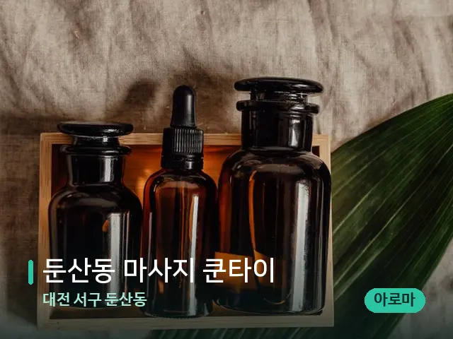 대전 서구 둔산동 둔산동 마사지 쿤타이 — 마사지 오일과 도구