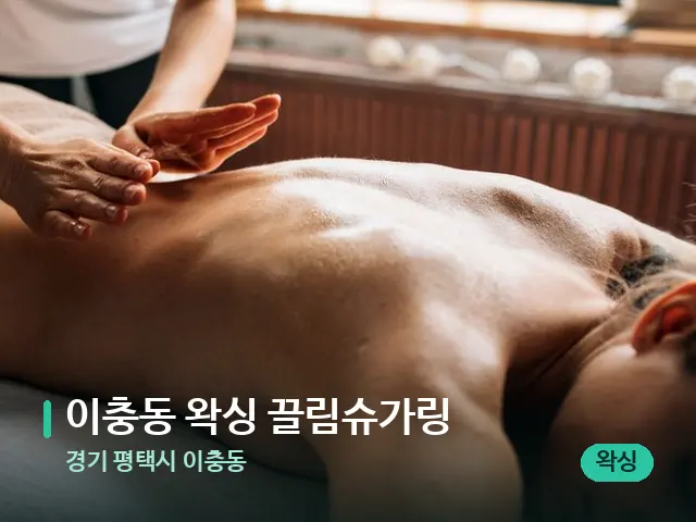 경기 평택시 이충동 이충동 왁싱 끌림슈가링 — 마사지 관리를 받는 장면
