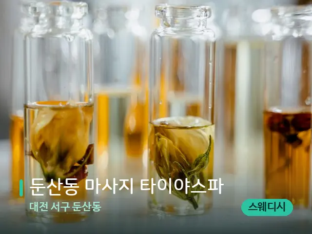 대전 서구 둔산동 둔산동 마사지 타이야스파 — 마사지 오일과 도구