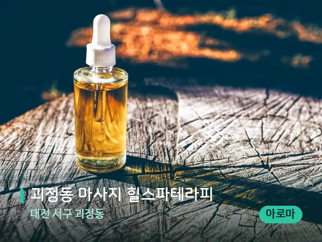 대전 서구 괴정동 괴정동 마사지 힐스파테라피 — 마사지 오일과 도구