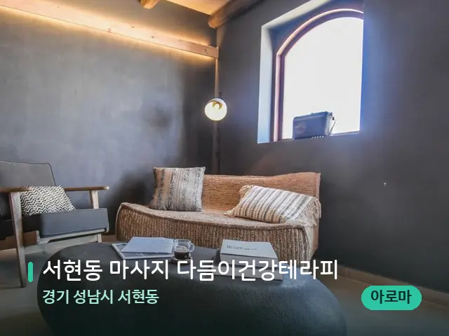 경기 성남시 서현동 서현동 마사지 다듬이건강테라피 — 데이 스파 인테리어