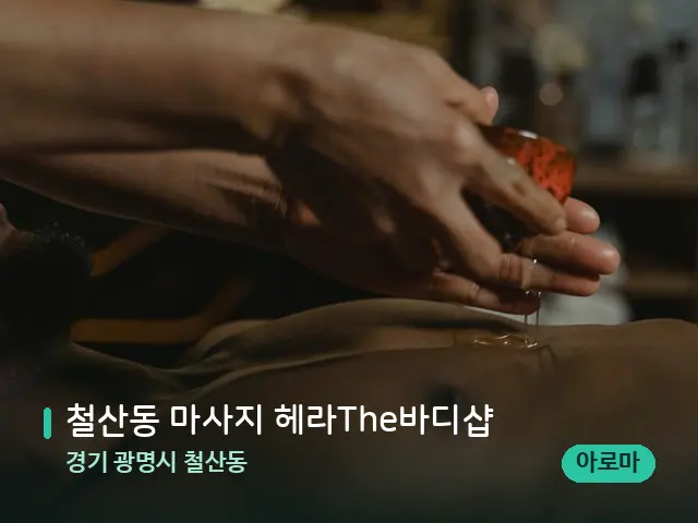경기 광명시 철산동 철산동 마사지 헤라The바디샵 — 마사지 관리를 받는 장면