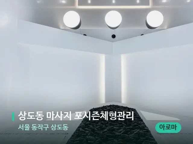 서울 동작구 상도동 상도동 마사지 포시즌체형관리 — 스파 관리실 내부