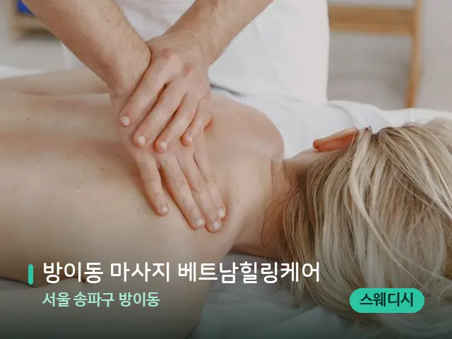서울 송파구 방이동 방이동 마사지 베트남힐링케어 — 마사지 관리를 받는 장면