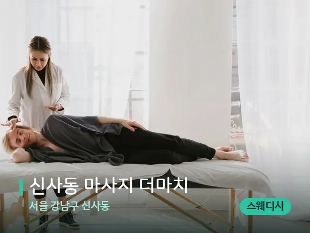 서울 강남구 신사동 신사동 마사지 더마치 — 마사지 관리를 받는 장면