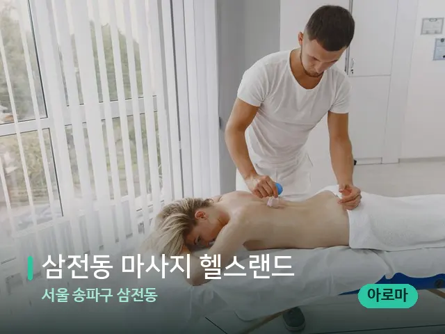 서울 송파구 삼전동 삼전동 마사지 헬스랜드 — 마사지 관리를 받는 장면