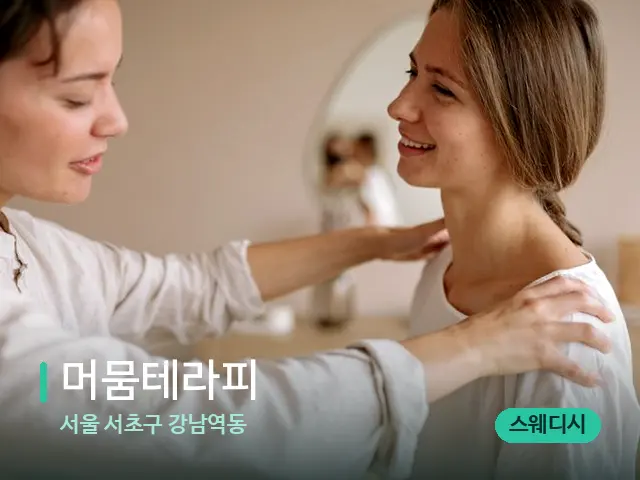서울 서초구 강남역동 머뭄테라피 — 어깨·목 관리 장면