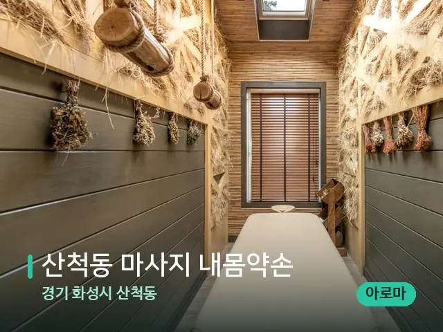 경기 화성시 산척동 산척동 마사지 내몸약손 — 스파 관리실 내부