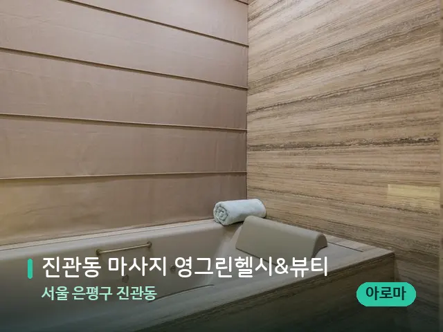 서울 은평구 진관동 진관동 마사지 영그린헬시&뷰티 — 스파 관리실 내부
