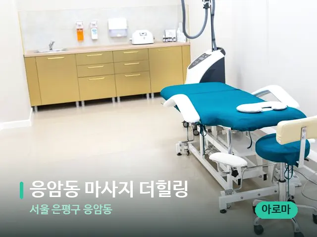 서울 은평구 응암동 응암동 마사지 더힐링 — 스파 관리실 내부