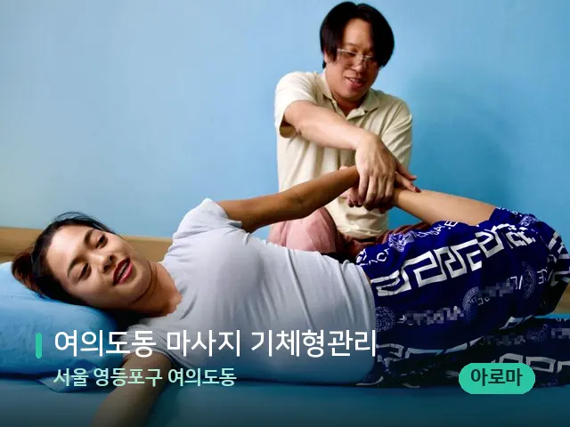 서울 영등포구 여의도동 여의도동 마사지 기체형관리 — 마사지 관리를 받는 장면