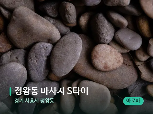 경기 시흥시 정왕동 정왕동 마사지 S타이 — 데이 스파 인테리어