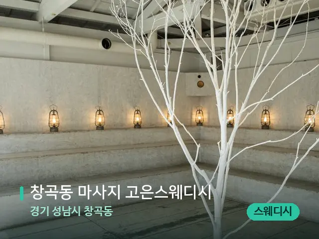 경기 성남시 창곡동 창곡동 마사지 고은스웨디시 — 데이 스파 인테리어