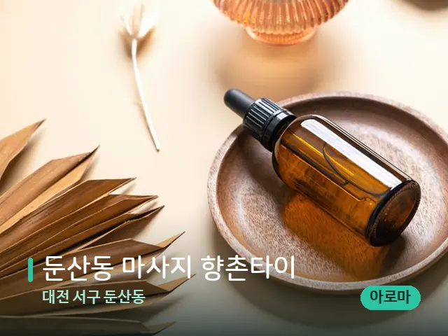대전 서구 둔산동 둔산동 마사지 향촌타이 — 마사지 오일과 도구