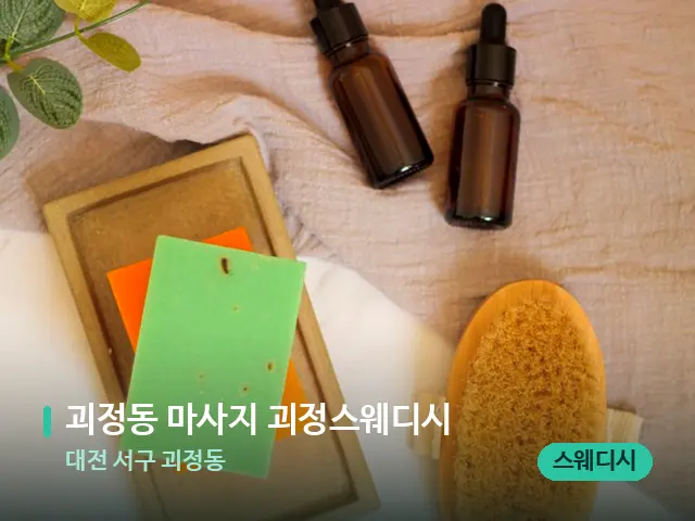 대전 서구 괴정동 괴정동 마사지 괴정스웨디시 — 마사지 오일과 도구
