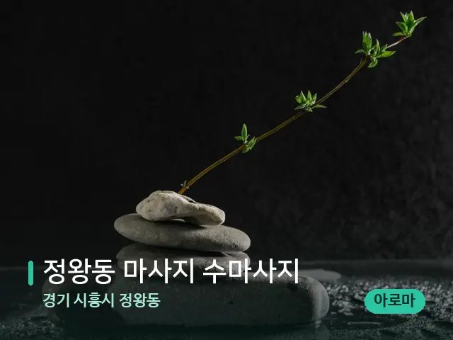 경기 시흥시 정왕동 정왕동 마사지 수마사지 — 데이 스파 인테리어