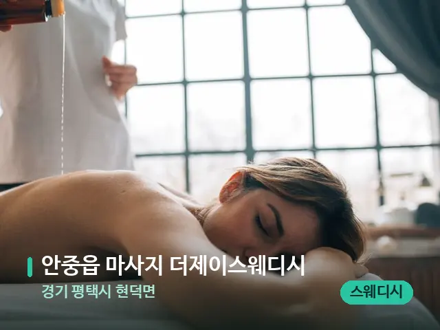 경기 평택시 현덕면 안중읍 마사지 더제이스웨디시 — 마사지 관리를 받는 장면