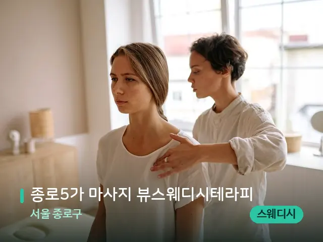 서울 종로구 종로5가 마사지 뷰스웨디시테라피 — 어깨·목 관리 장면