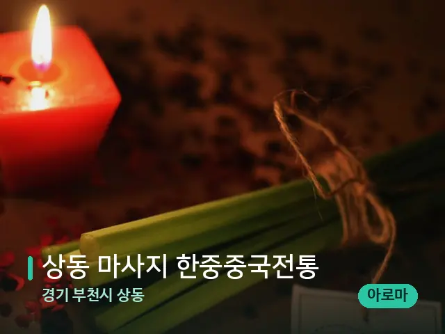 경기 부천시 상동 상동 마사지 한중중국전통 — 캔들과 수건이 놓인 스파 소품