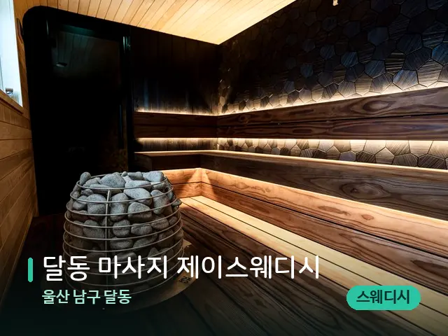 울산 남구 달동 달동 마사지 제이스웨디시 — 스파 관리실 내부