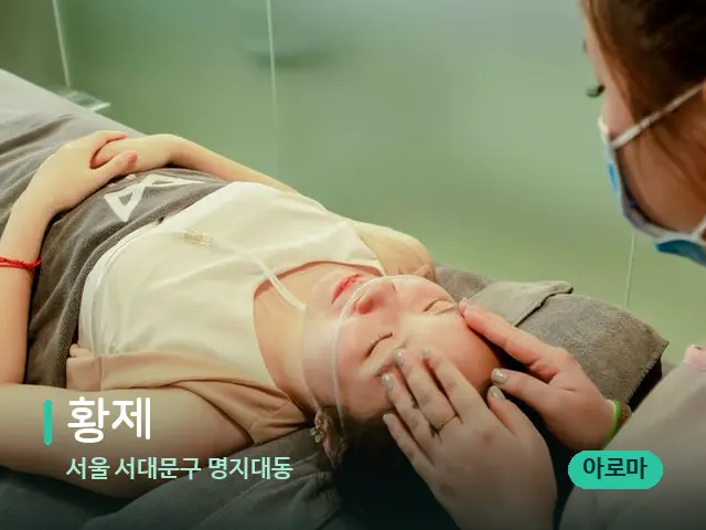서울 서대문구 명지대동 황제 — 휴식 분위기의 스파 공간
