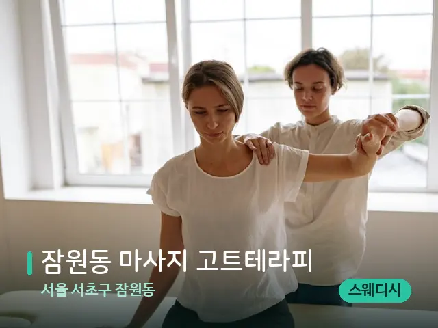 서울 서초구 잠원동 잠원동 마사지 고트테라피 — 어깨·목 관리 장면