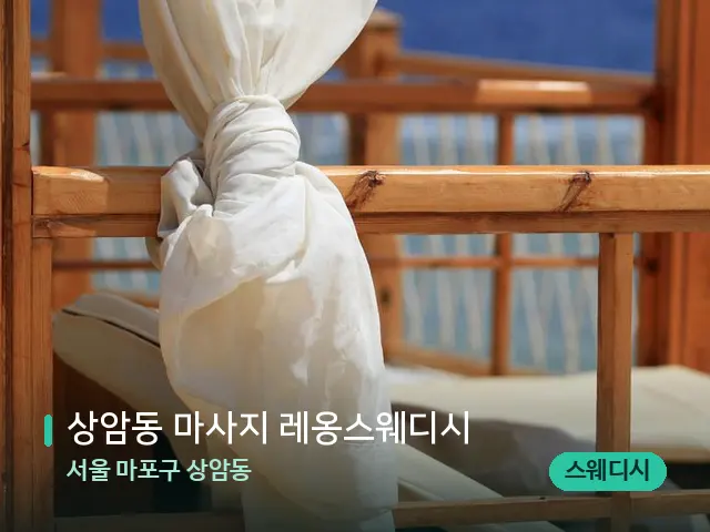 서울 마포구 상암동 상암동 마사지 레옹스웨디시 — 수건이 깔린 마사지 베드