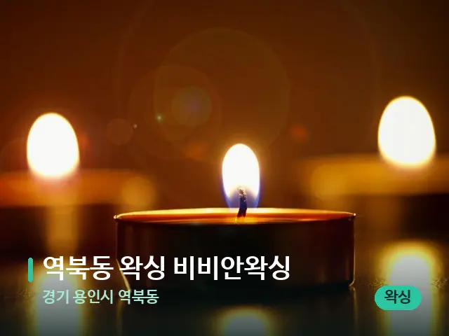경기 용인시 역북동 역북동 왁싱 비비안왁싱 — 캔들과 수건이 놓인 스파 소품