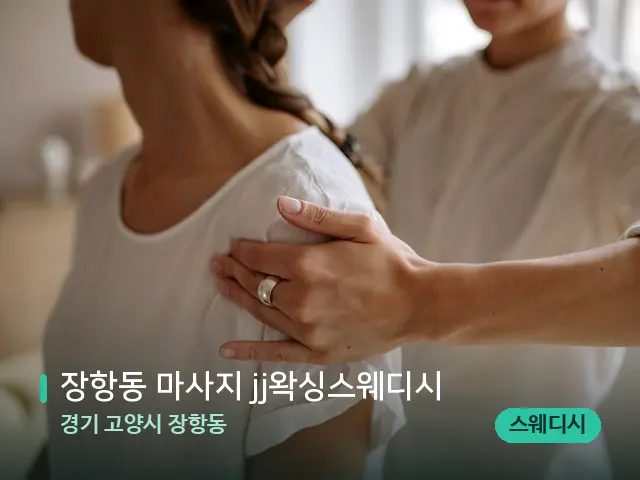 경기 고양시 장항동 장항동 마사지 jj왁싱스웨디시 — 어깨·목 관리 장면