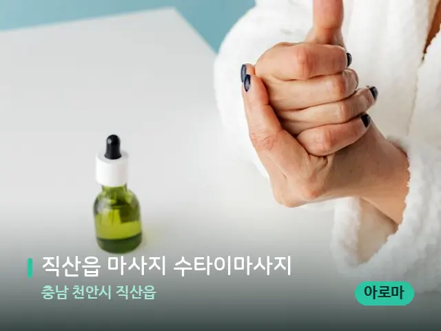 충남 천안시 직산읍 직산읍 마사지 수타이마사지 — 마사지 오일과 도구