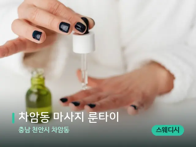 충남 천안시 차암동 차암동 마사지 룬타이 — 마사지 오일과 도구