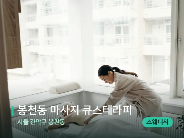 서울 관악구 봉천동 봉천동 마사지 큐스테라피 — 마사지 관리를 받는 장면