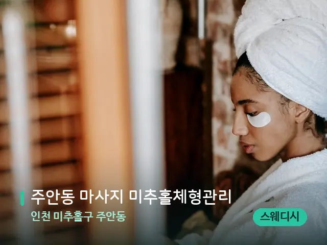 인천 미추홀구 주안동 주안동 마사지 미추홀체형관리 — 캔들과 수건이 놓인 스파 소품
