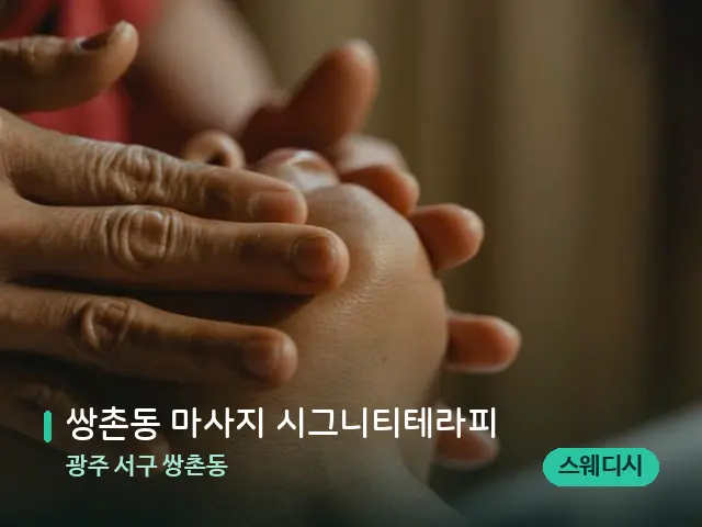광주 서구 쌍촌동 쌍촌동 마사지 시그니티테라피 — 마사지 관리를 받는 장면