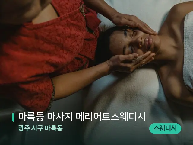 광주 서구 마륵동 마륵동 마사지 메리어트스웨디시 — 마사지 관리를 받는 장면