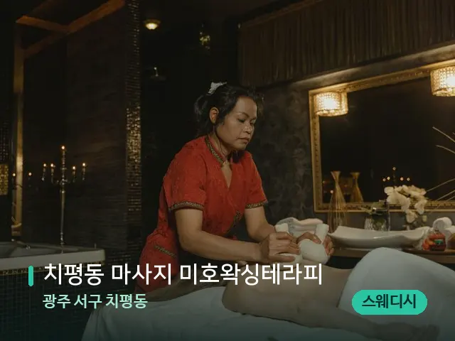 광주 서구 치평동 치평동 마사지 미호왁싱테라피 — 마사지 관리를 받는 장면