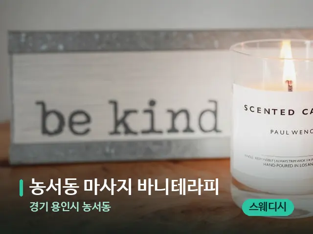경기 용인시 농서동 농서동 마사지 바니테라피 — 마사지 관리를 받는 장면