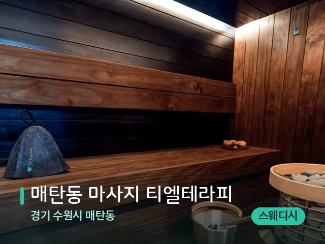 경기 수원시 매탄동 매탄동 마사지 티엘테라피 — 스파 관리실 내부