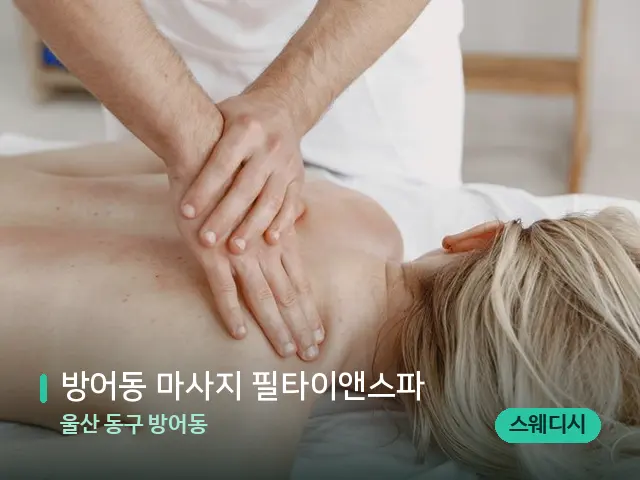 울산 동구 방어동 방어동 마사지 필타이앤스파 — 마사지 관리를 받는 장면